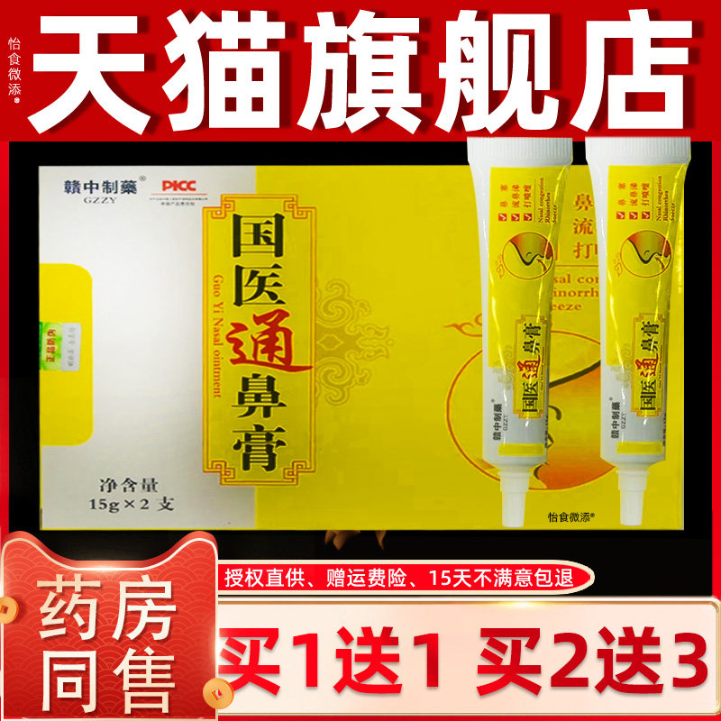 【1送1正品】赣中制国医通鼻膏15g/盒2支涂抹流鼻涕打喷嚏膏体 18