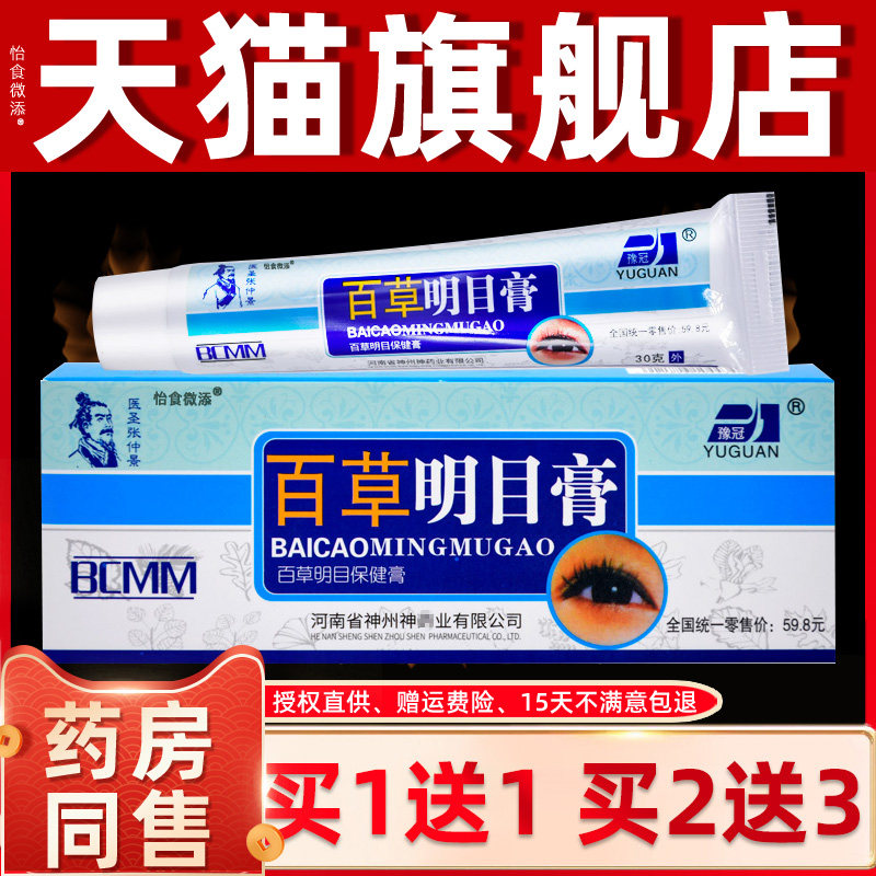 百草明目膏正品缓解视觉疲劳护眼保健膏眼睛痛眼部眼干眼涩眼疲劳