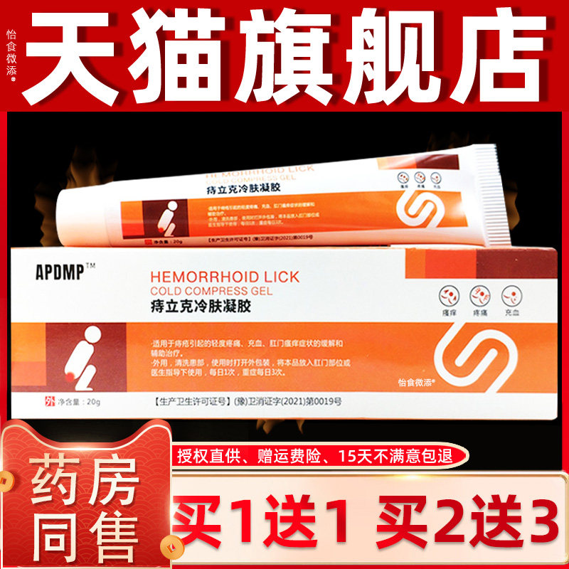 【正品买1送1】APDMP痔立克冷肤凝胶20g/支皮肤舒缓抑菌杀菌乳膏