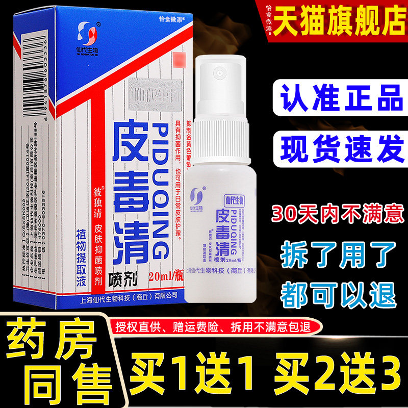 买1送1/买2送3/皮毒清喷剂正品仙代皮毒清草本抑菌喷雾 8773