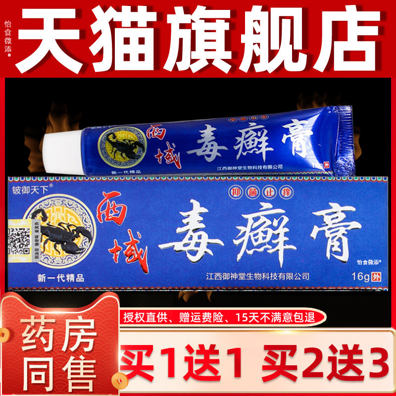 【正品买1送1】铍御天下西域毒癣膏16克/盒 皮肤外用草本抑菌软膏