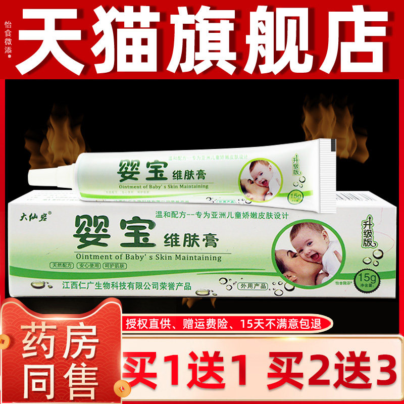 【正品买1送1】大仙岩婴宝维肤膏乳膏15g/支婴幼儿童宝宝外用软膏