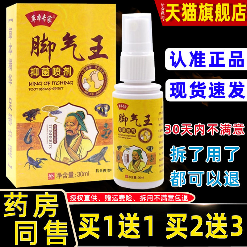 【1送1正品】草本专家脚气王抑菌喷剂30ml草本抑菌配方脚汗脚臭痒