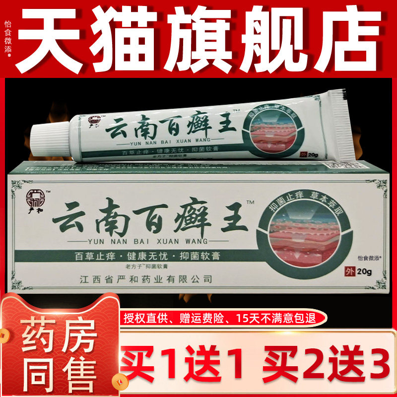 【正品1送1】严和云南百癣王抑菌软膏20g/支皮肤外用草本护理乳膏