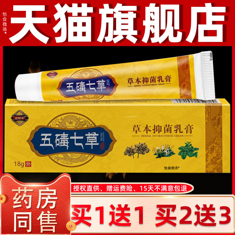 1送1正品皮帮手五碡七草草本抑菌乳膏 18g五碡七草舒缓抑菌乳软膏