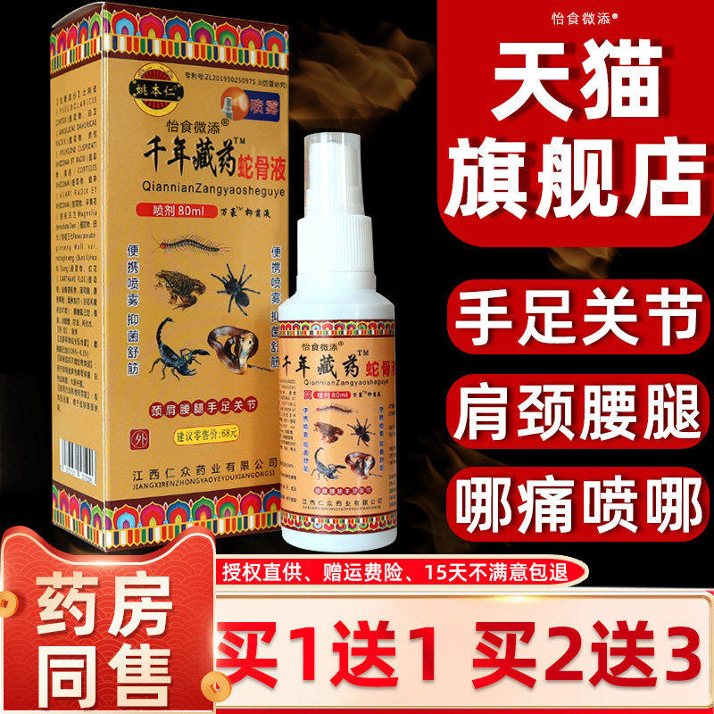 姚本仁千年藏药蛇骨液喷剂腰腿痛缓解膝盖坐骨神经疼风湿类喷雾剂