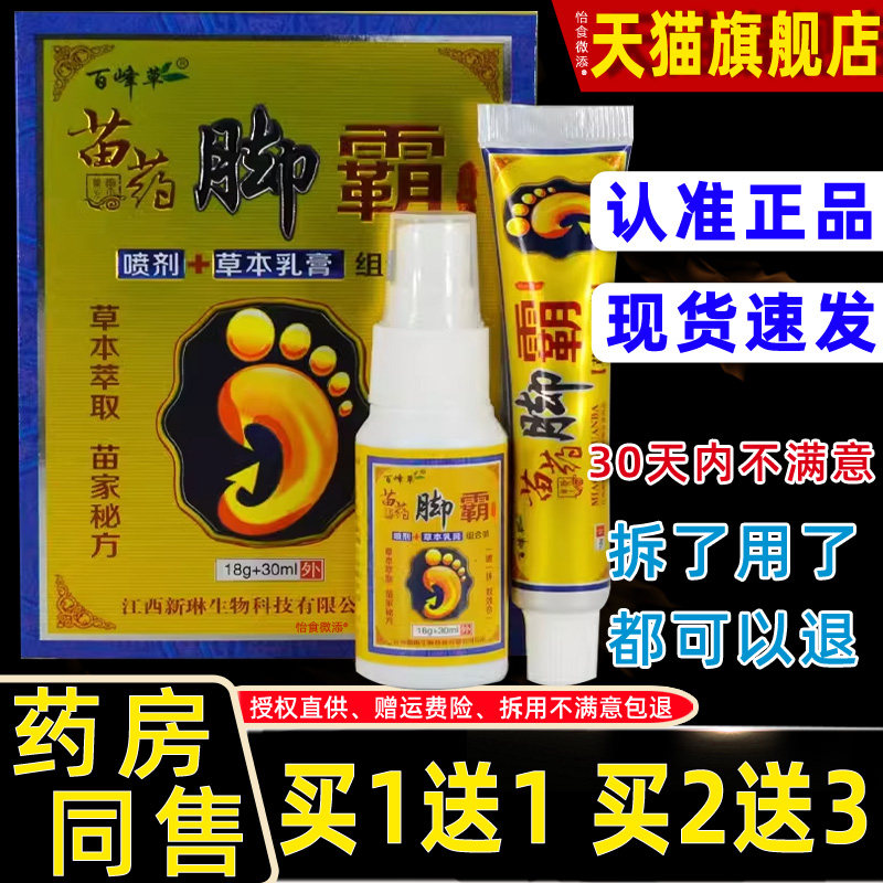 百峰草苗药脚霸喷剂30ml抑菌乳膏18g 组合装草本液体喷涂膏体涂抹