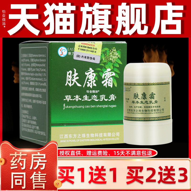 东方之子肤康霜草本生态乳膏夫康霜东方之珠皮肤抑菌止痒软膏正品