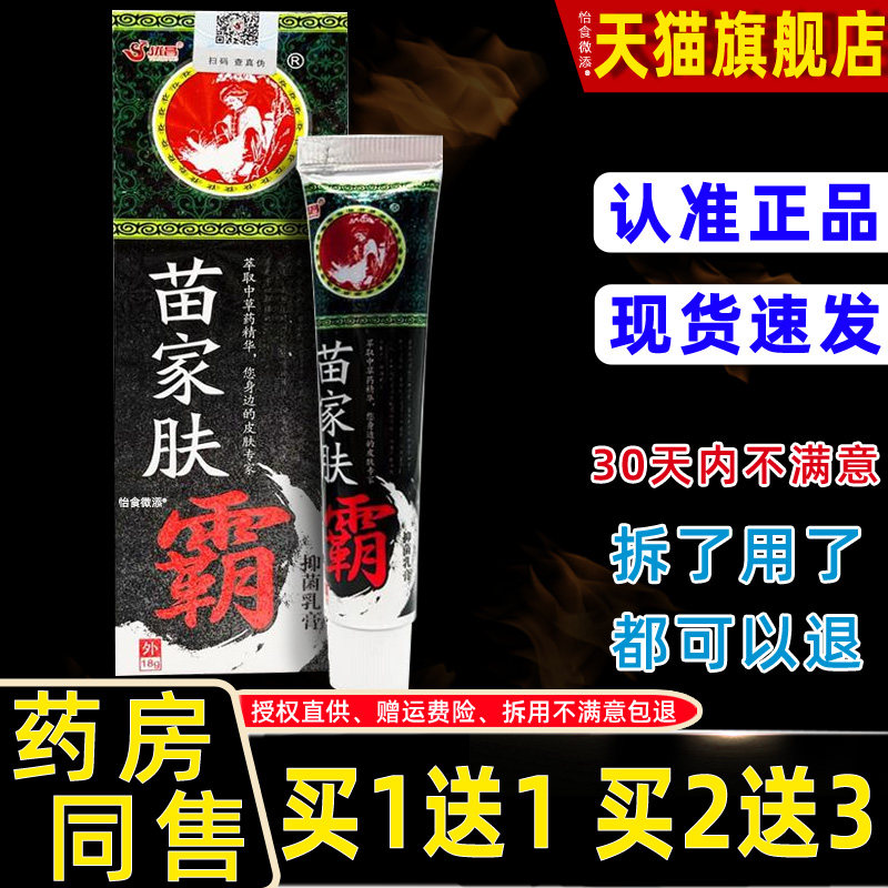 【正品1送1】优昌苗家肤霸抑菌乳膏18g皮肤外用草本护理抑菌软膏
