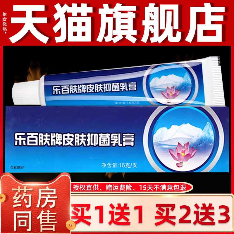 乐百肤抑菌乳膏 正品【买1送1 买2送3】舒立嘉乐百肤草本止痒软膏
