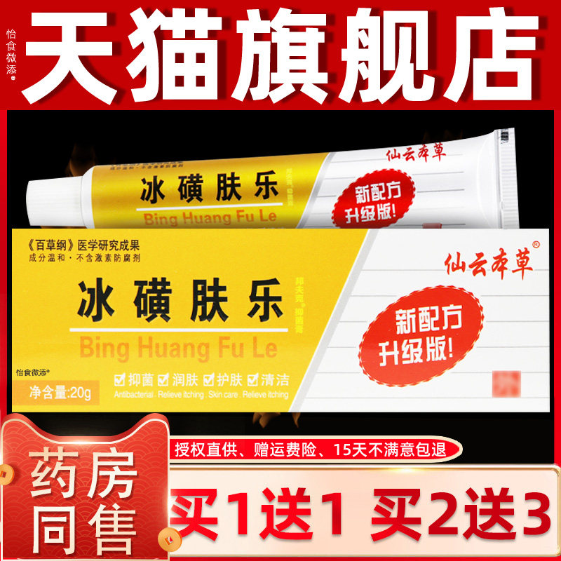 正品仙云本草冰磺肤乐皮肤外用草本乳膏20g冰磺肤乐草本抑菌软膏