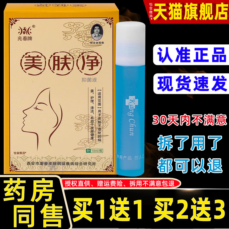 正品兆春牌美肤净抑菌液10ml青春痘痘护肤草本护理止痒润肤美肤乐
