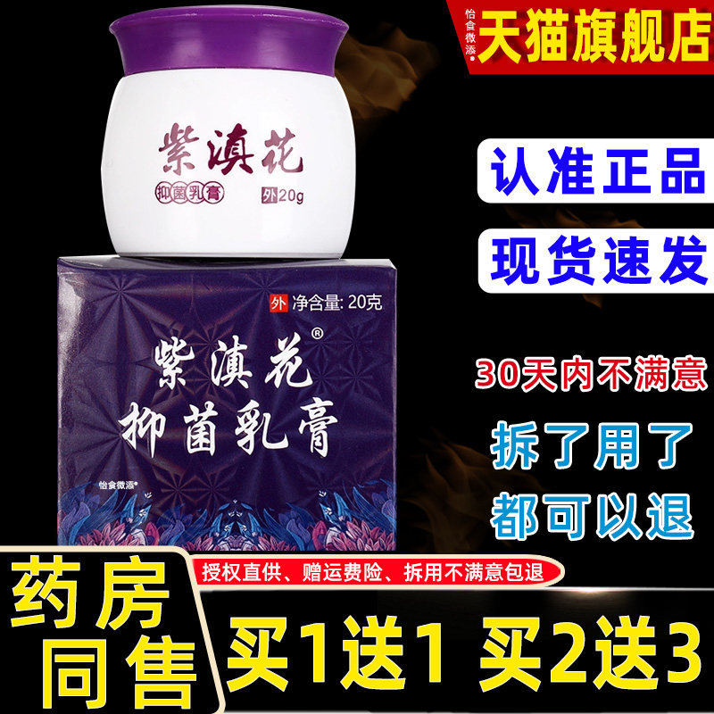 【买1送1】紫滇花乳膏 正品江仁紫滇花抑菌草本止痒软膏 药房同款