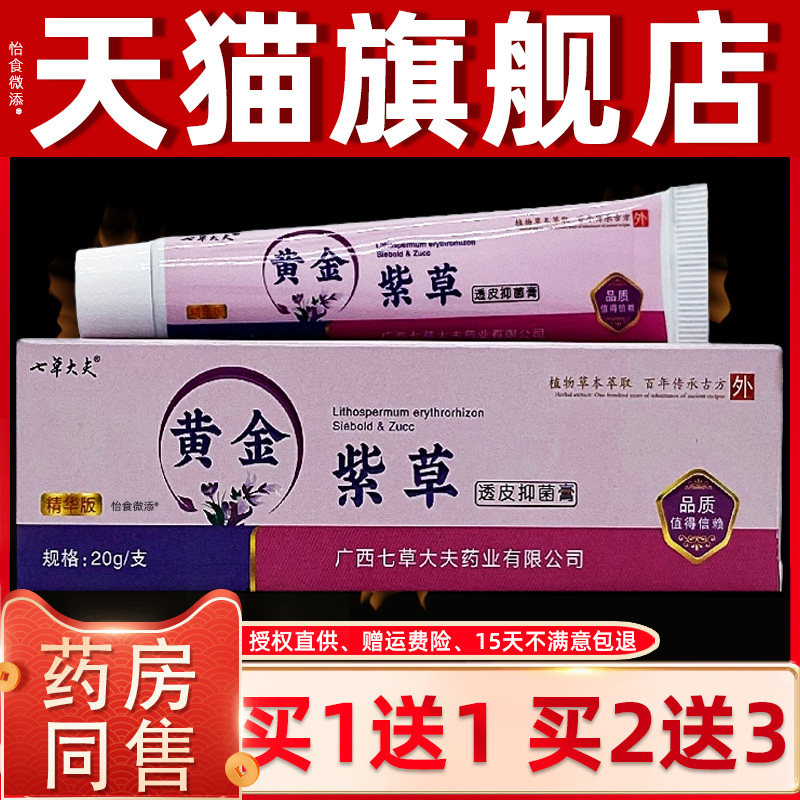 【正品1送1】七草大夫黄金紫草透皮抑菌膏20g/支皮肤外用抑菌乳膏
