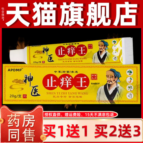 【买1送1】APDMP神医止痒王抑菌乳膏20g/盒 皮肤外用草本护理软膏