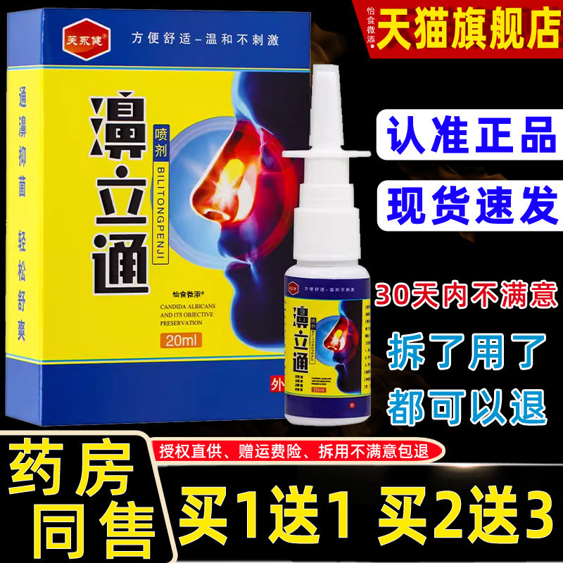【正品11】芙永健濞立通喷喷剂20ml/盒 鼻立通鼻OJS本剂草护理送