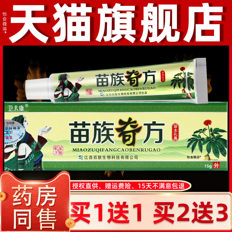 【正品买1送1】卫夫康苗族奇方草本乳膏15g/支 皮肤外用抑菌软膏