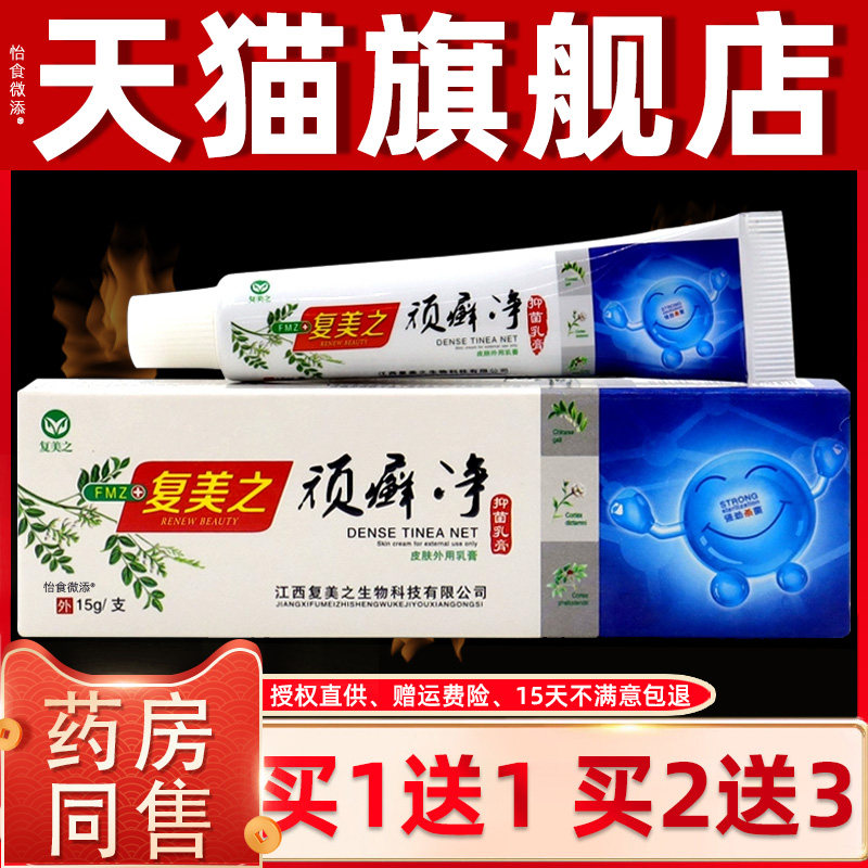【正品买1送1】复美之顽癣净抑菌乳膏15g/支皮肤外用草本止痒软膏