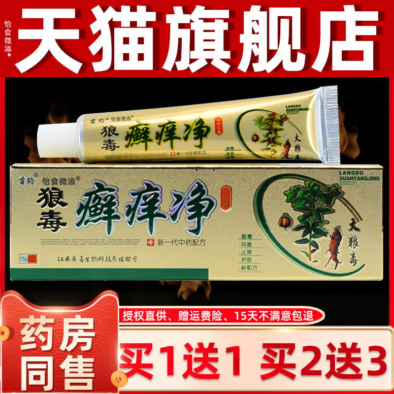 苗约狼毒癣痒净狼毒癣克癣痒灵草本癣痒净皮肤外用止痒抑菌膏正品