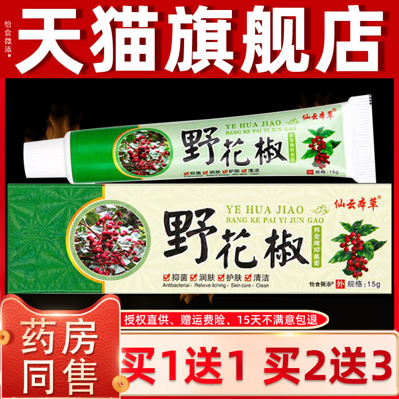 【1送1】仙云本草野花椒邦克牌抑菌膏皮肤外用草本乳膏野花椒软膏
