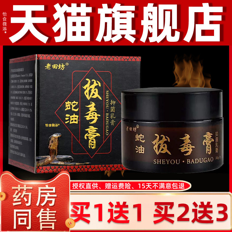 【正品买1送1】老田坊蛇油拔毒膏抑菌乳膏30g/盒皮肤外用草本软膏