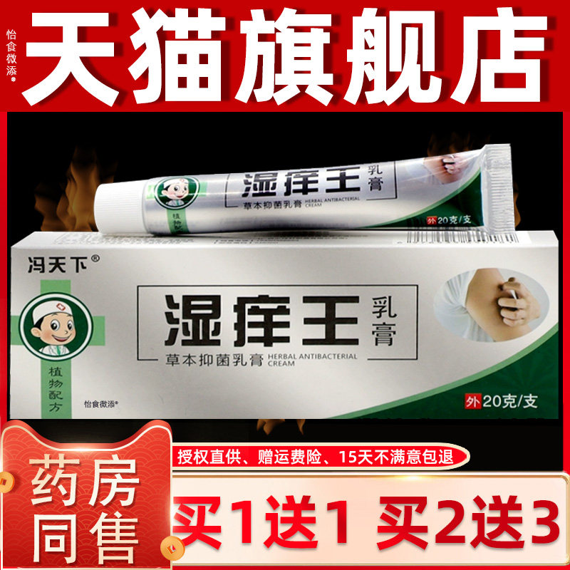 【正品1送1】冯天下湿痒王乳膏20g/皮肤外用草本抑菌护理抑菌软膏