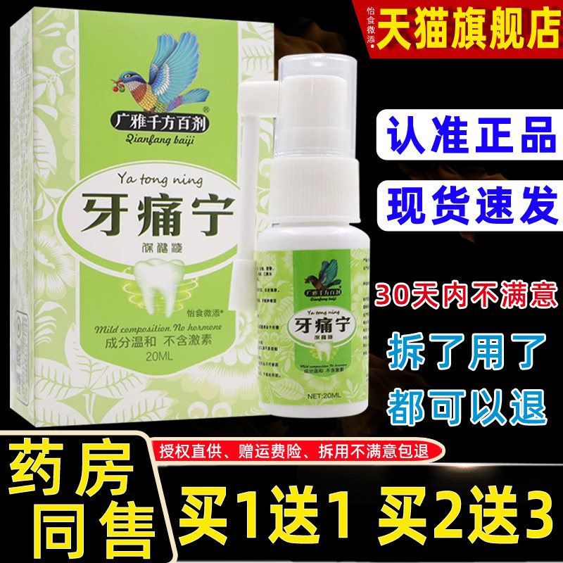 广雅千方百剂牙痛宁保健液20ml 萃取植物草本温和不刺激牙痛喷剂