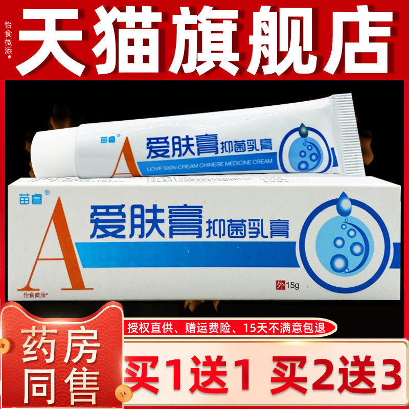 【正品1送1】苗睿爱肤膏抑菌乳膏15g爱肤膏中药乳膏草本护理软膏
