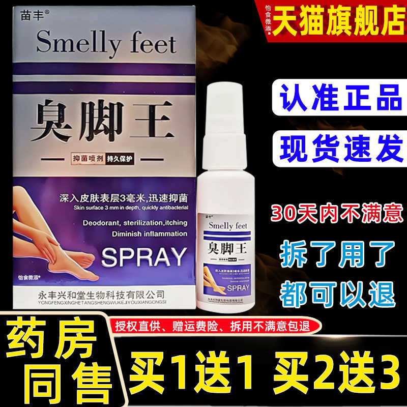 【正品1送1】苗丰臭脚王抑菌喷剂30ml瓶皮肤外用脚汗除臭抑菌喷雾