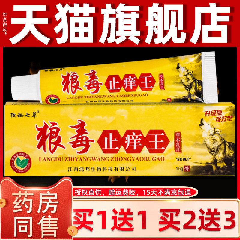 【买1送1】独秘七草狼毒止痒王抑菌乳膏15g/盒 皮肤外用草本软膏
