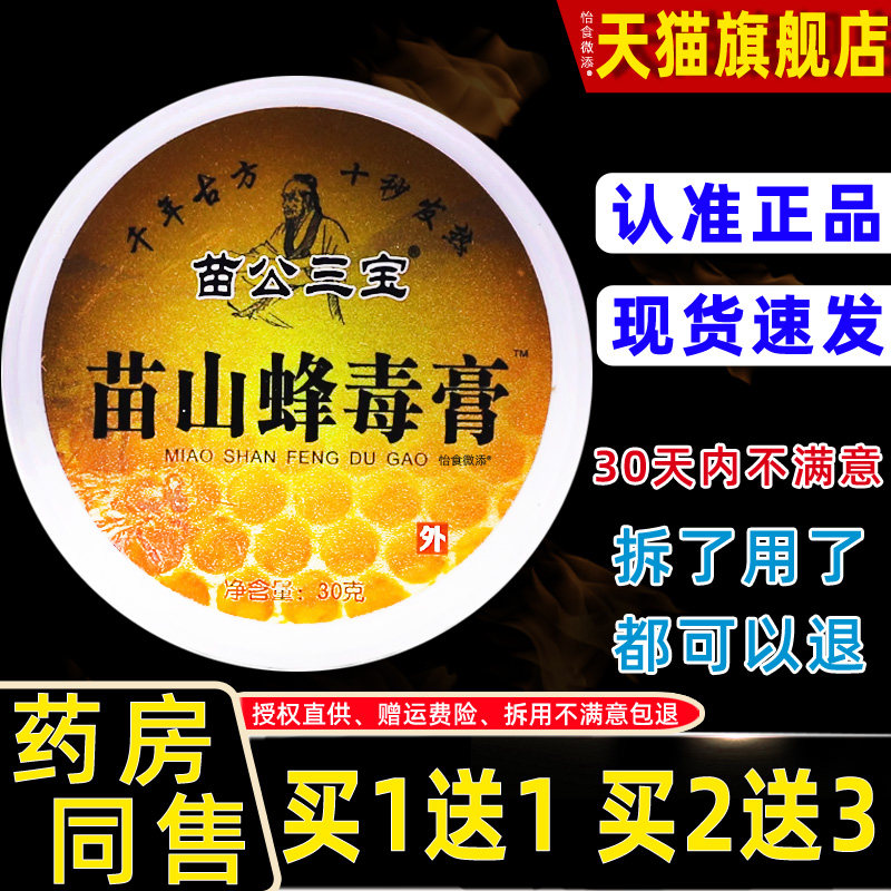 买1送1苗公三宝苗山蜂毒膏30g 装颈肩腰腿关节不适舒筋活洛膏正品