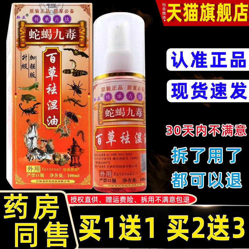 【正品1送1】羚亚蛇蝎九毒百草祛湿油喷剂100ml 外用护理舒缓喷雾