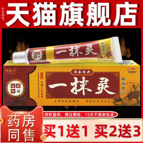 【AXF正品买11】顽选灵送一抹灵理抑菌乳膏15/g支皮肤外用草本护