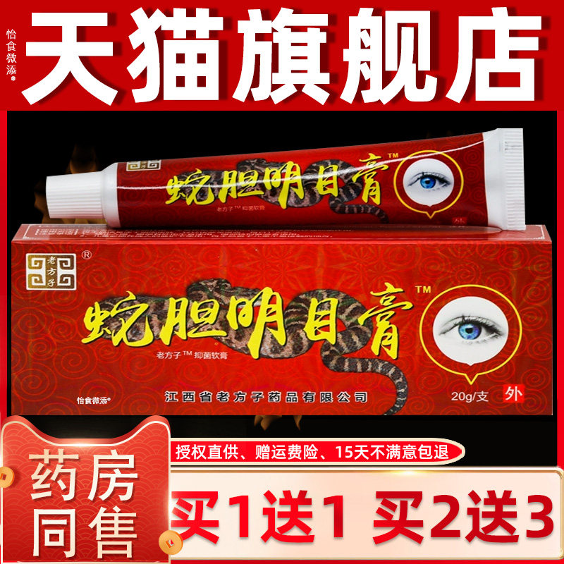 【正品1送1】老方子蛇胆明目膏20g/支外用草本护理舒缓眼膏乳软膏