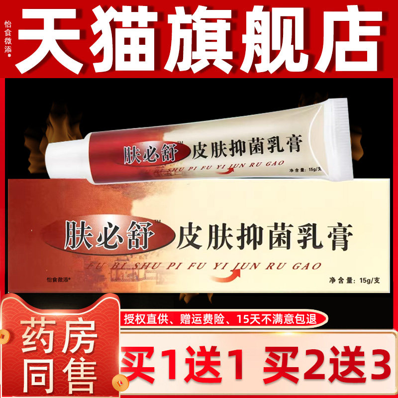 买1送1 2送3】神霸肤必舒抑菌乳膏正品神芙皮肤草本软膏混元黄金