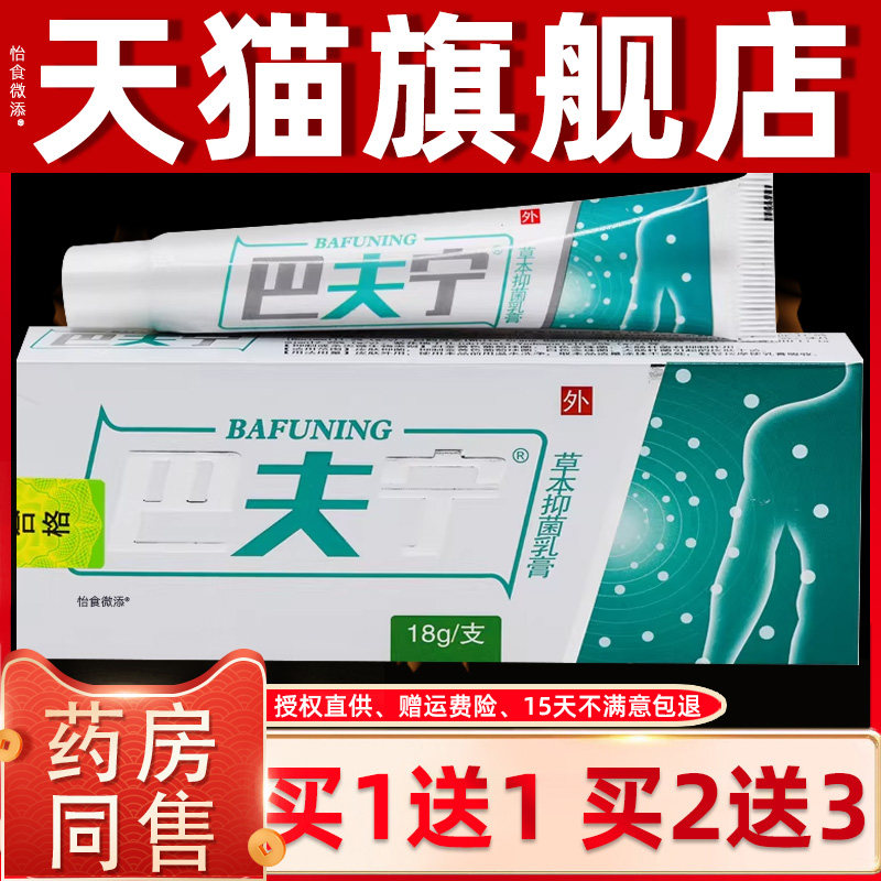 【正品1送1】巴夫宁草本抑菌乳膏18g/支皮肤外用护理巴肤宁抑菌膏