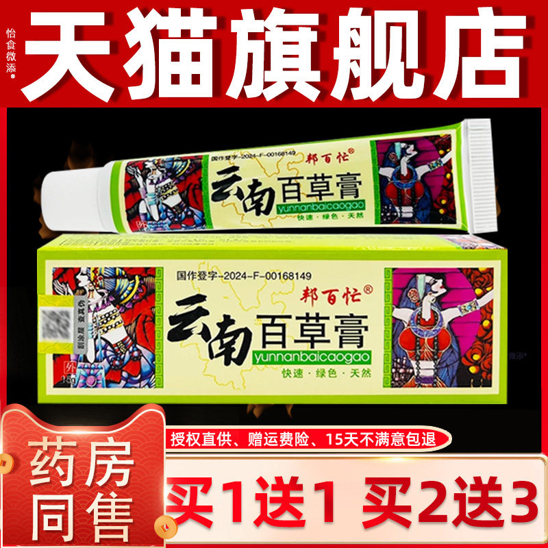 【正品1送1】邦百忙云南百草膏抑菌软膏 皮肤外用止痒草本乳膏 67