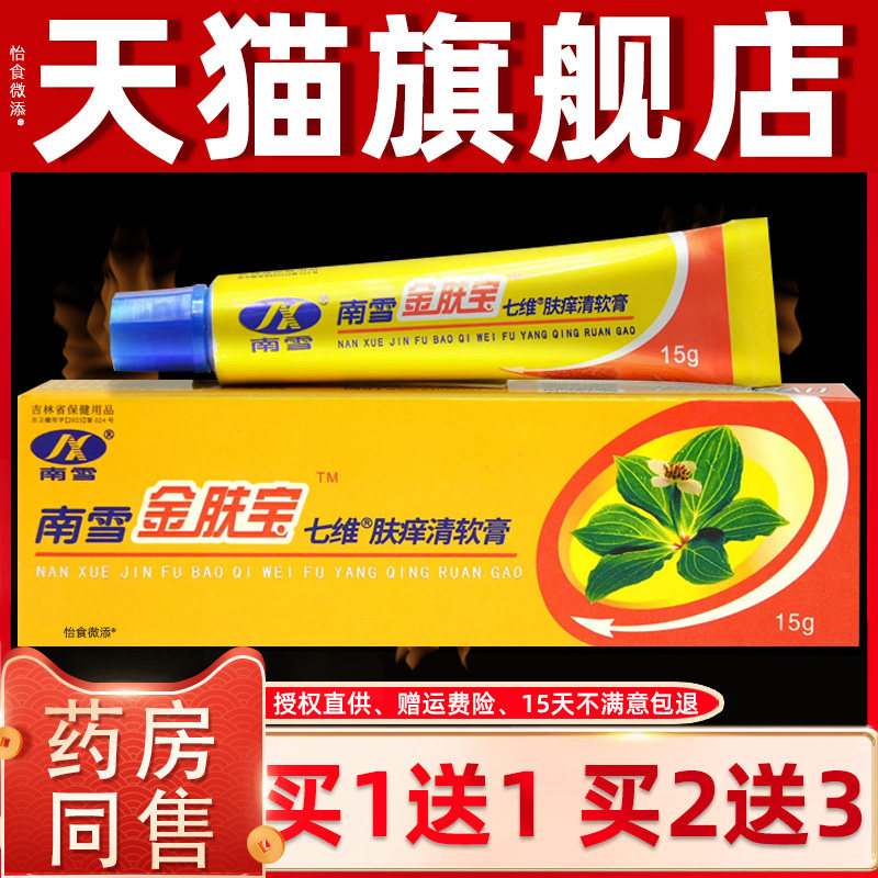 【正品1送1】南雪金肤宝皮肤抑菌膏15g/支外用草本南雪金夫宝软膏