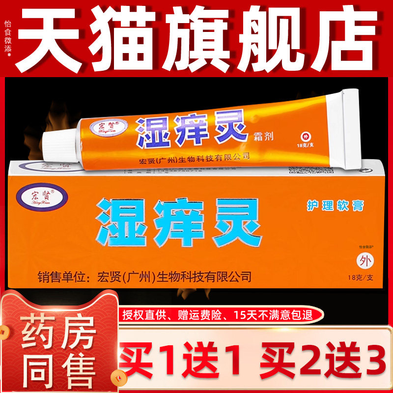 【1送1天猫正品】 宏贤湿痒灵护理软膏 18g/盒宏贤湿痒灵抑菌乳膏