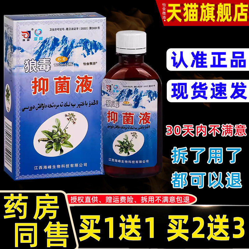 买1抑送1/买2送3/和SFN狼毒抑菌液菌一净菌液狼正品抑草本菌液120