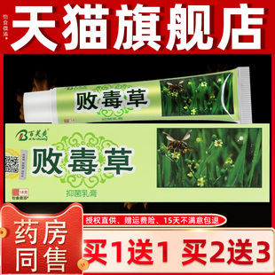 毒草膏百芙爽苗妙软坊败败毒草草本乳膏皮肤不外用止痒XZN抑菌软