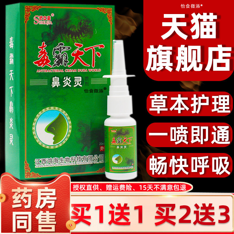 舒立嘉毒霸天下鼻焱灵喷剂鼻子不适抑菌止痒鼻腔炎喷雾正品老配方