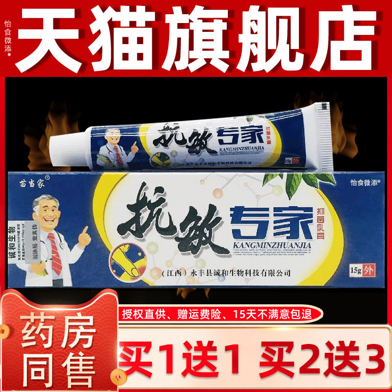 【正品买1送1】苗当家抗敏专家抑菌乳膏 皮肤外用草本软膏苗当家