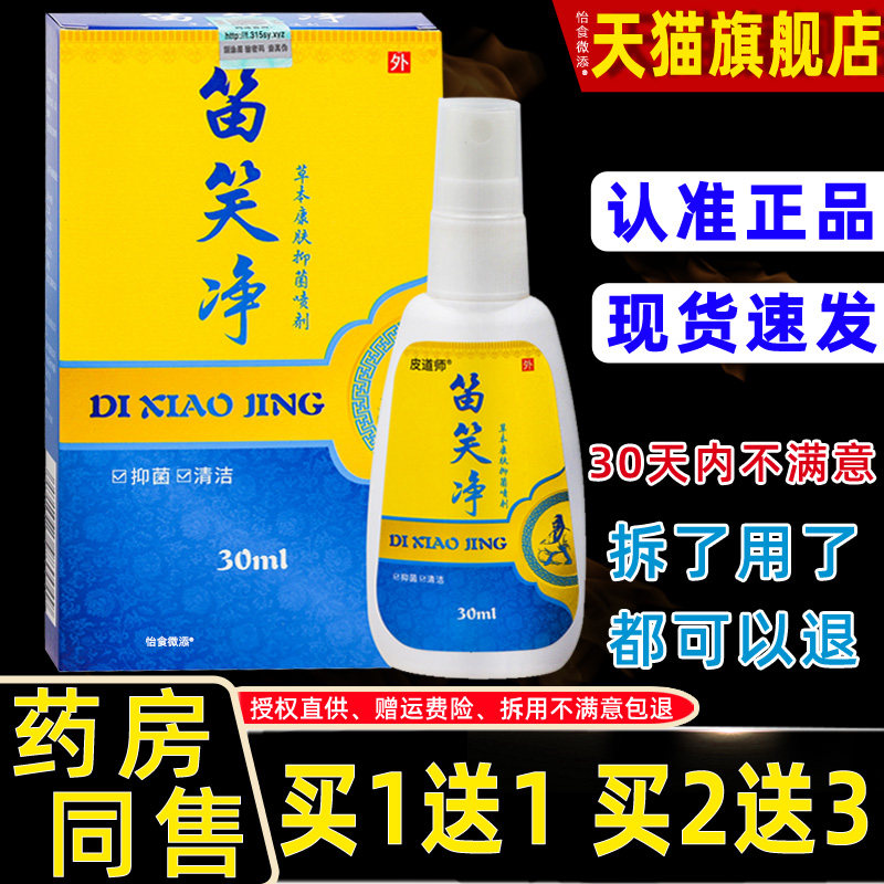 【正品1送1】皮道师苗笑净抑菌喷剂 30ml 皮道师草本康肤抑菌喷剂