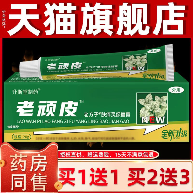 买1送1原邦夫克老顽皮抑菌膏20g/支皮肤外用草本护理乳软膏升斯堂