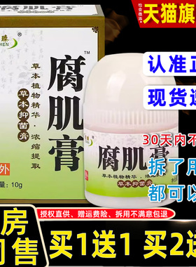 【祛正品1送1IIX】懿懿腐臻腐生肌膏草本抑菌膏乳膏10g/盒臻肌膏