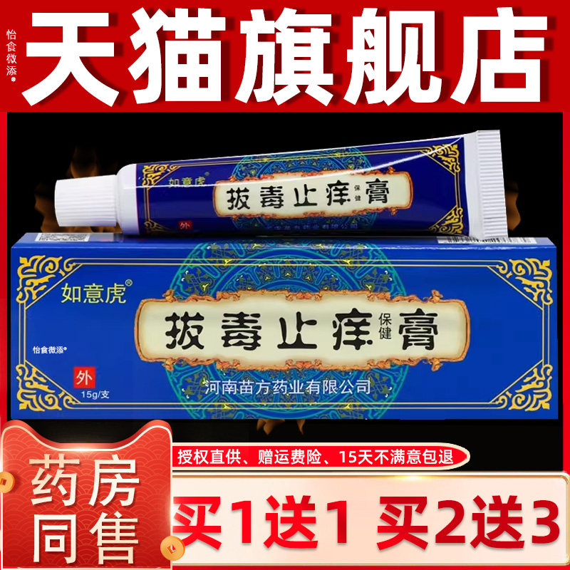 【正品1送1】如意虎拔毒止痒膏15g 外用蚊虫叮咬草本抑菌乳膏软膏