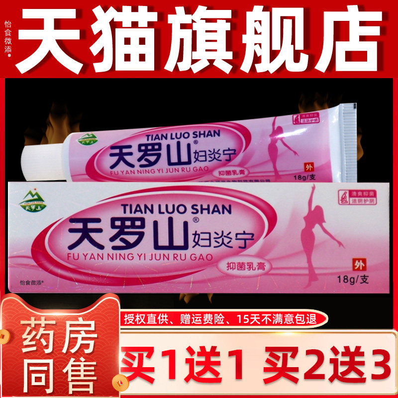 【正品1送1】天罗山妇炎宁抑菌乳膏18g/私处外用护理草本抑菌软膏