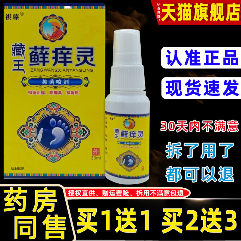 【1送1】祺臻藏王藓癣痒灵抑菌喷剂30ml/瓶皮肤外用草本护理喷雾