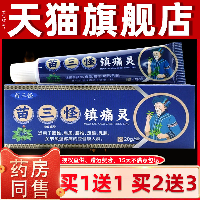 姚本仁苗三怪镇痛灵百康消痛膏20g/盒化瘀消疼不适处涂抹外用乳膏